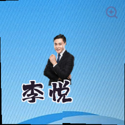 李悦