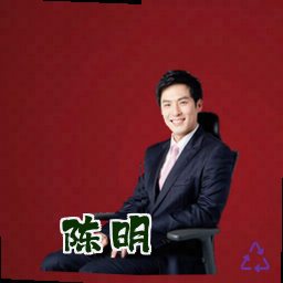 陈明